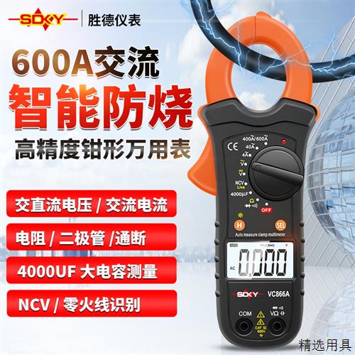 胜德 钳形万用表VC866A 钳形表 数字电流表 小电流量程 电容背光