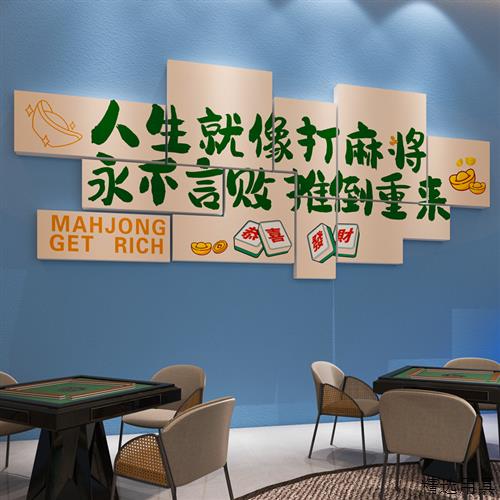 创意麻将馆装饰画棋牌室文化背景墙贴纸雀房包厢装修设计布置用品