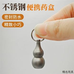 特小号药盒吊坠救心丹挂脖药瓶不锈钢葫芦空瓶携带急救药物分装盒