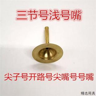 尖子号尖嘴号大汉号三节号开路号可伸缩号黄铜红白喜事长号浅号嘴