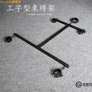 强制分腿开腿器工字形束缚架多功能DIY金属架