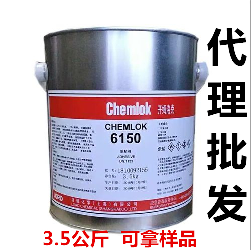 代理批发开姆洛克205Chemlok6150热硫化沾合剂辅助橡胶强力胶粘剂 工业油品/胶粘/化学/实验室用品 胶粘剂/胶水 原图主图