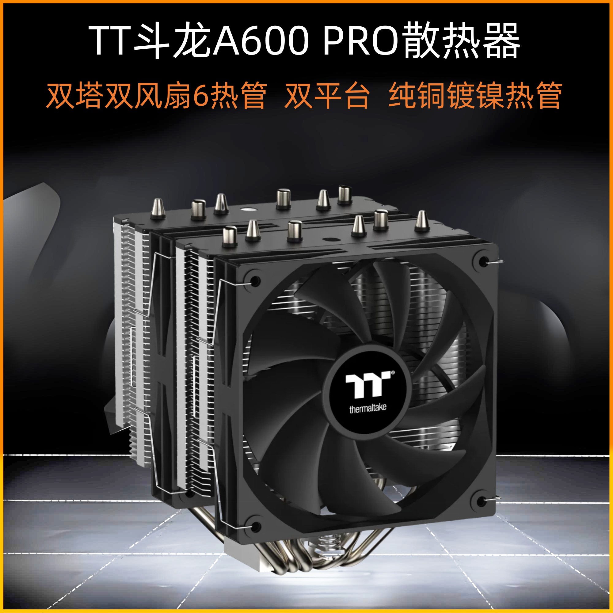 TT斗龙A600 PRO双塔双风扇6热管无光CPU风冷散热器ARGB多平台 360