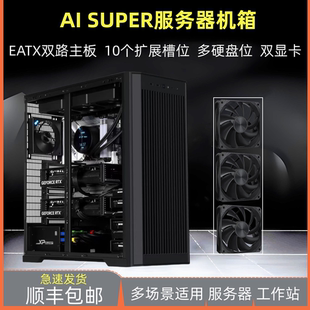 先马AI SUPER服务器工作站机箱 EATX 多硬盘10槽位双显卡双路机箱