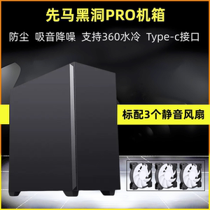 先马黑洞PRO黑洞7台式机静音防尘机箱ATX双路 360水冷 不侧透机箱