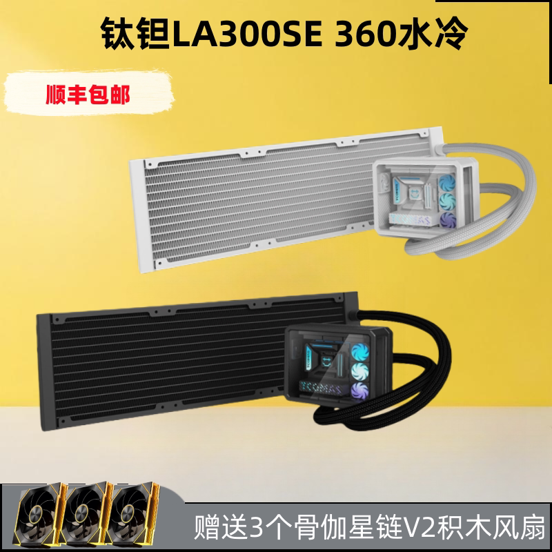 钛钽LA300 一体式360水冷 CPU散热器A090 A080 LG600 钛坦360水冷 - 实物图