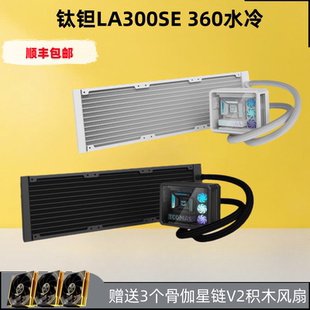LG600 钛钽LA300 钛坦360水冷 A080 CPU散热器A090 一体式 360水冷