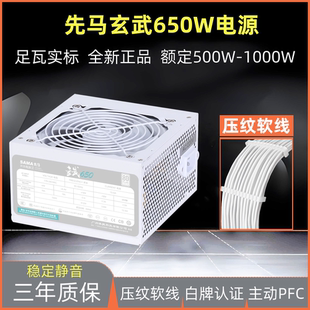 先马玄武650W电源台式机电脑电源白牌ATX电源白色750W 850W 1000W
