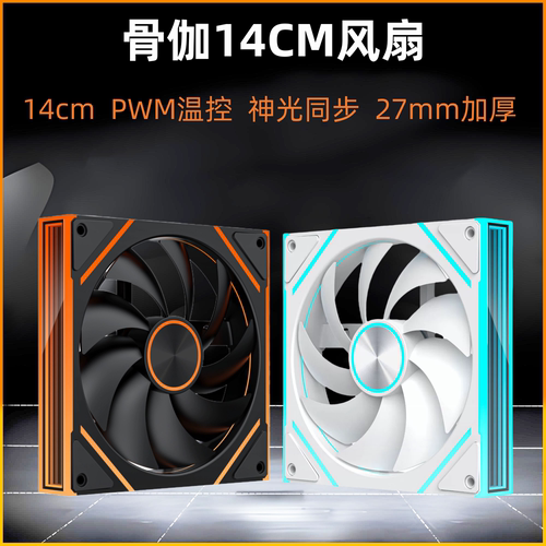 骨伽灵境V3V2V4机箱风扇14cm