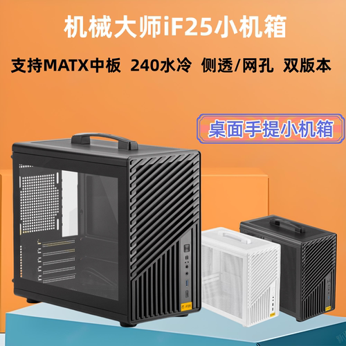 机械大师iF25小机箱支持240水冷