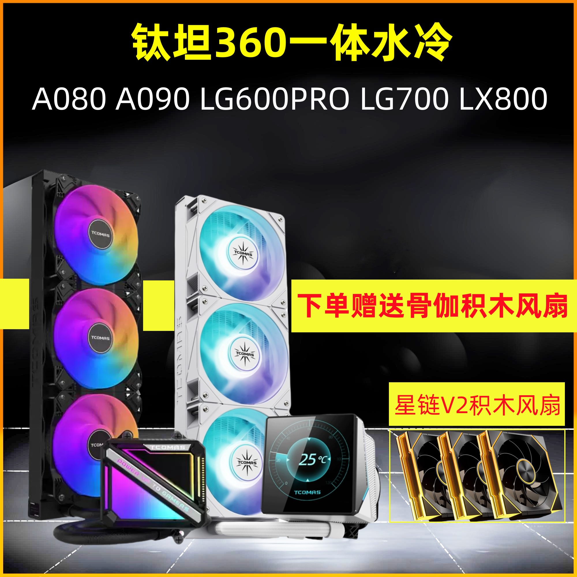 钛坦A090水冷080LG700LX800LG600
