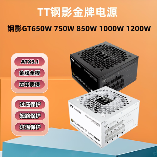 TT钢影GT650W750W850W全模组电源