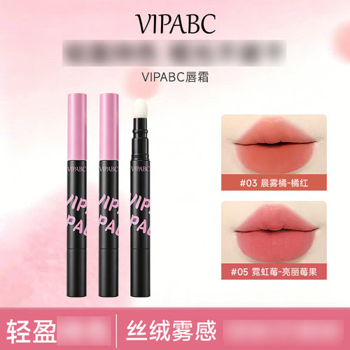 vipabc唇霜口红唇釉腮红哑光雾面唇颊两用裸色系气色110