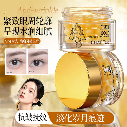 CHAFFUL香芙儿黄金淡纹提拉填充眼霜改善眼周细纹 弹滑有光泽