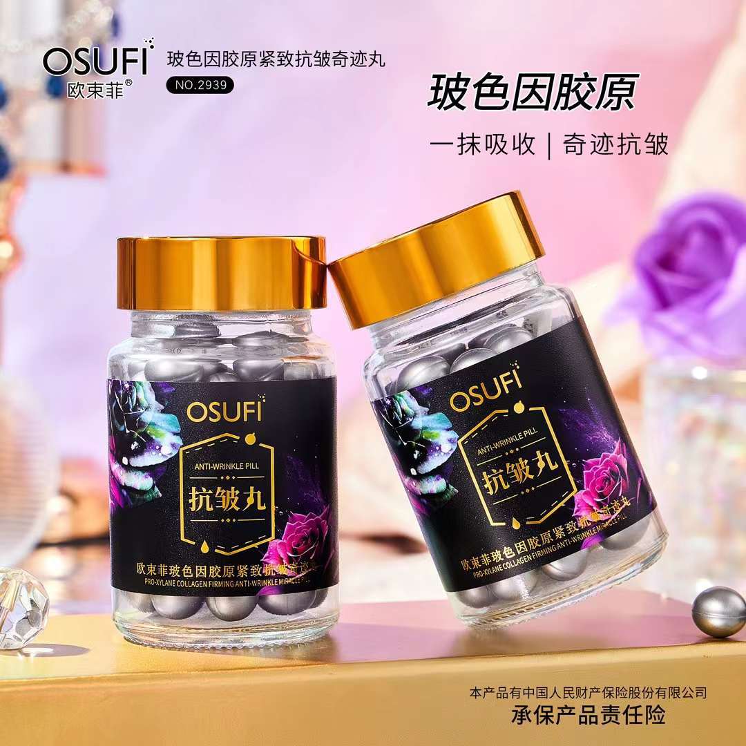 欧束菲美容院保湿滋润玻色因胶原紧致抗皱奇迹丸液态精华液