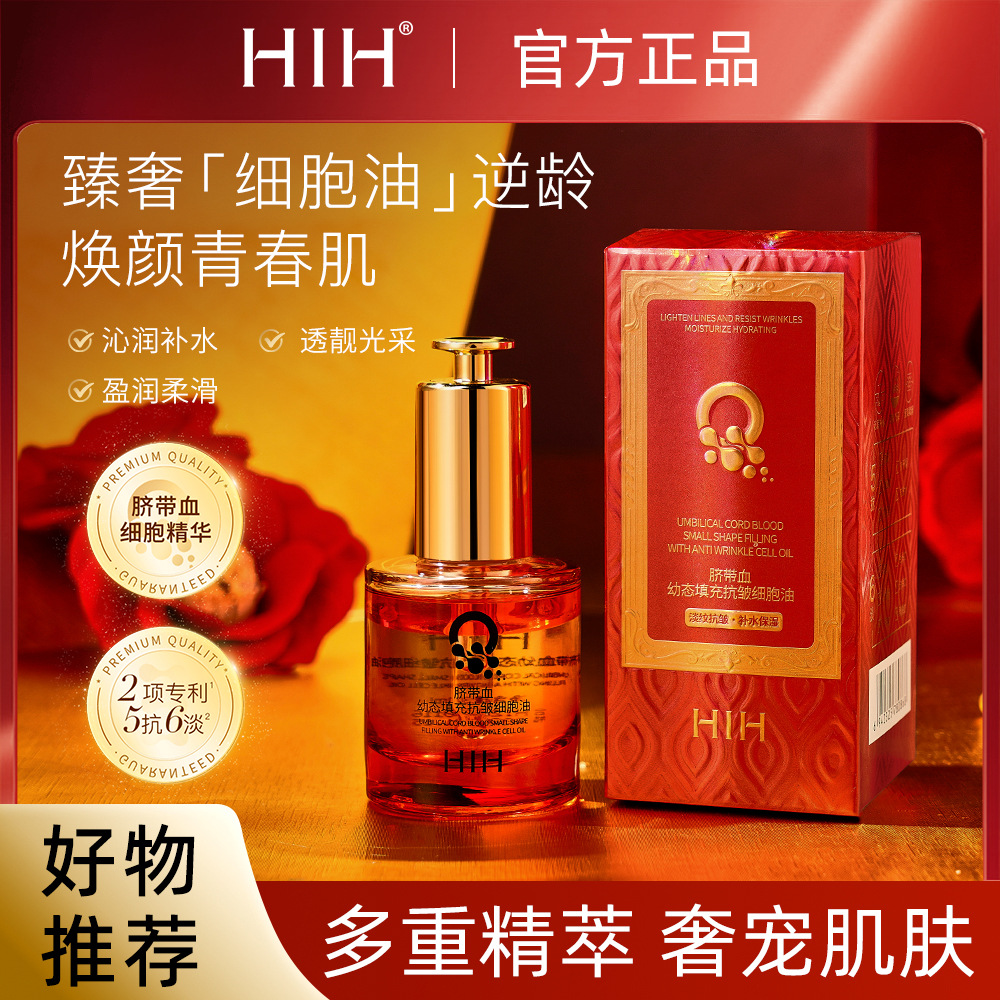 HIH脐带血幼态填充抗皱细胞油 保湿滋润提拉紧致淡纹抗皱精华油