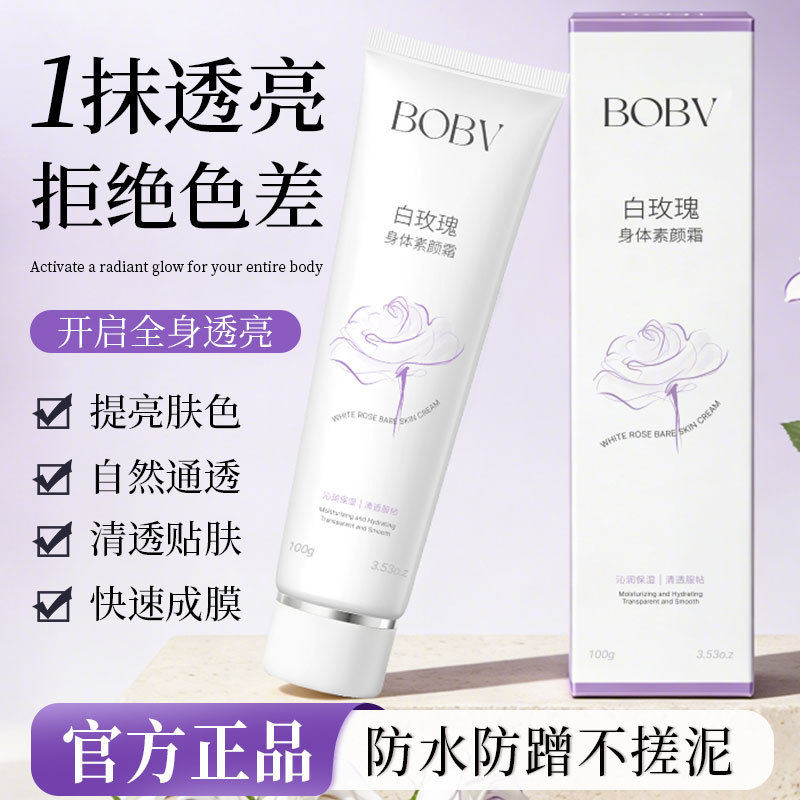BOBV白玫瑰身体素颜霜水润透亮轻薄服帖妈生好皮全身可用素颜霜