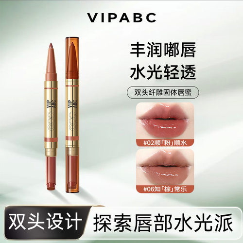 VIPABC双头纤雕固体唇蜜口红双头唇蜜护唇水光唇蜜双头自然961