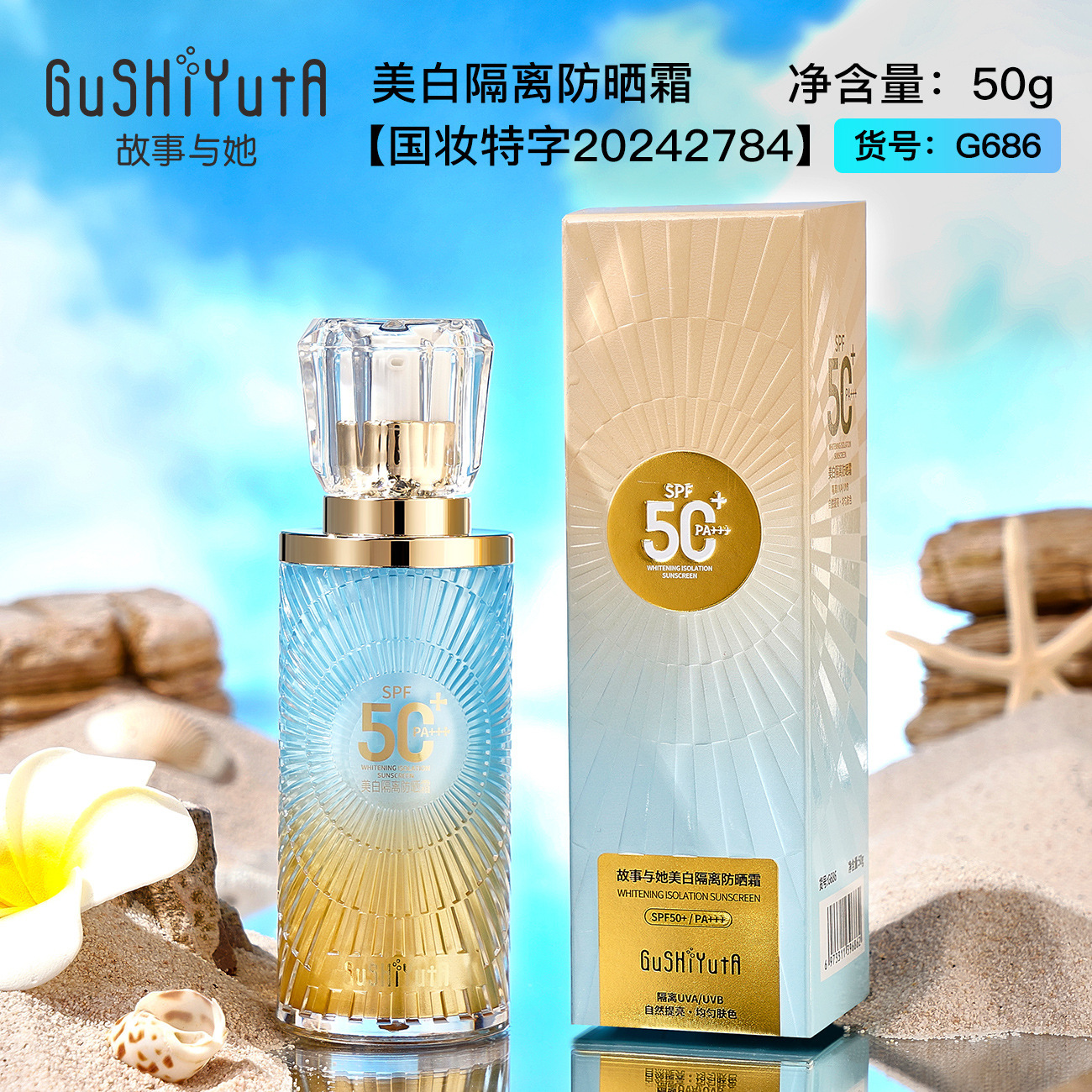 故事与她美白隔离防晒霜夏季军训男女学生厂家g686