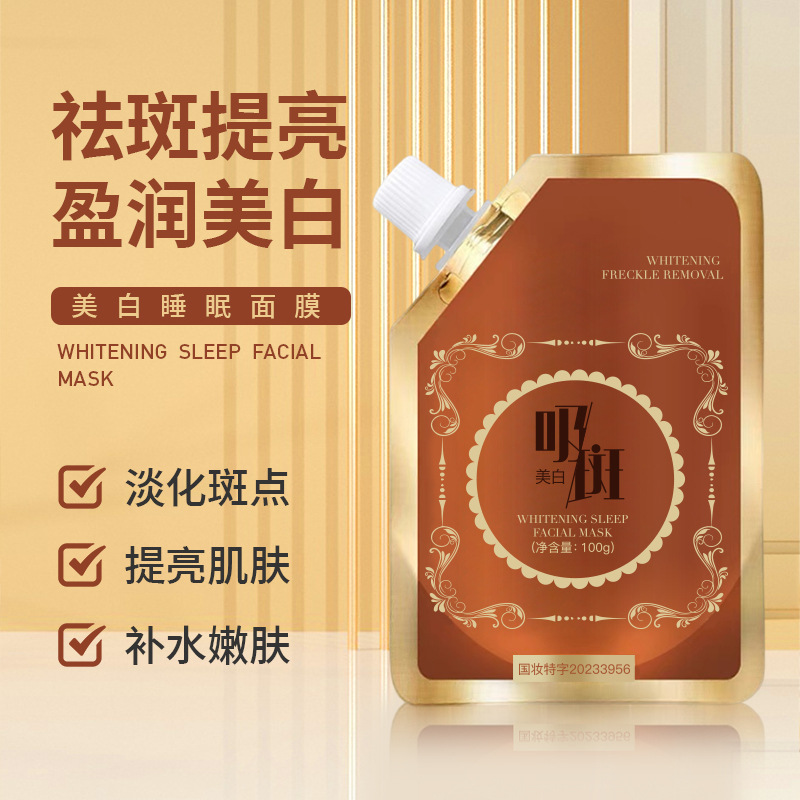 伊思棠美白睡眠面膜霜提亮肤色补水保湿撕拉型淡斑袋装涂抹式