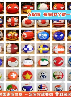 波兰球国家球团子抱枕挂件玩偶毛绒玩具电动跳跳球女可爱苏联中国