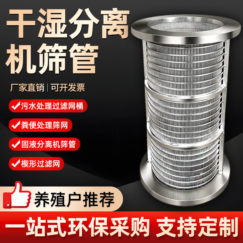 304不锈钢干湿分离机筛网筛管筛筒楔形滤网畜牧厂固液挤压筛网