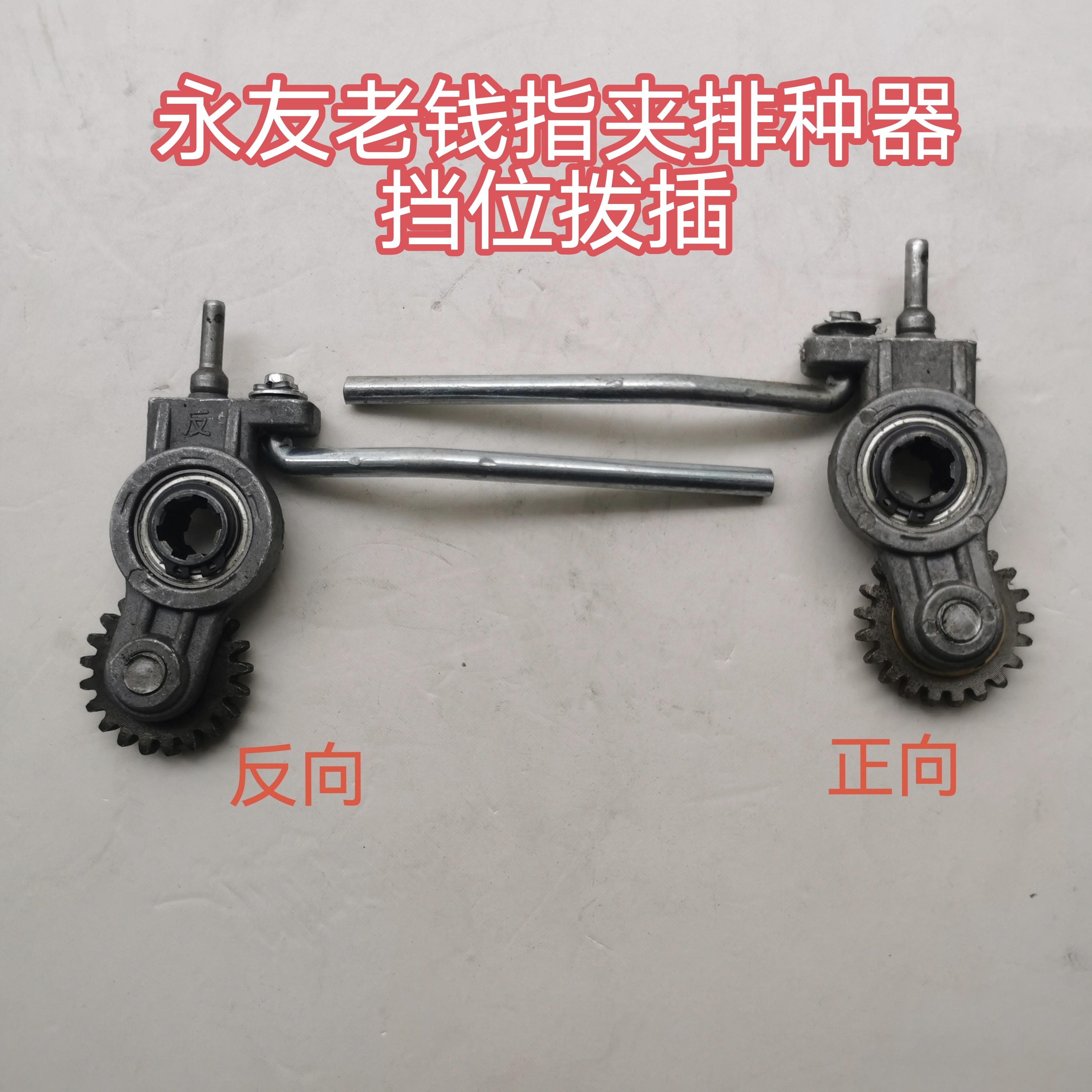 永友老钱指夹式玉米播种器挡位拨插农机配件玉米播种机排种器农业