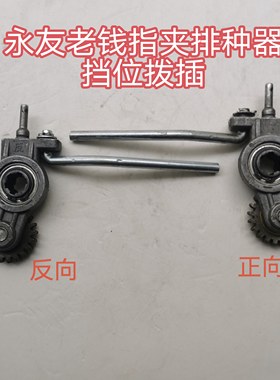 永友老钱指夹式玉米播种器挡位拨插农机配件玉米播种机排种器农业