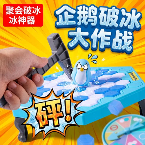 企鹅破冰敲冰块益智专注力桌游