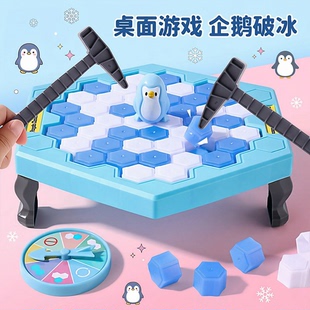 企鹅破冰敲冰块拯救企鹅玩具男孩女孩儿童益智思维训练专注力桌游