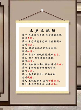 三岁立规矩挂画客厅卧室儿童书房励志装饰品家规教养口诀墙贴海报