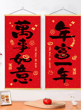 新年春节小书法对联挂画过马年迎新春客厅卧室装饰画乔迁新居墙贴
