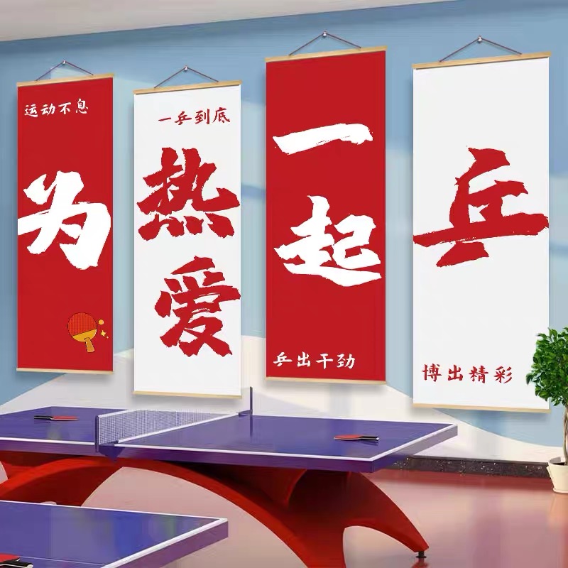乒乓球室背景墙面装饰挂画体育馆文化墙标语壁纸学校励志创意海报
