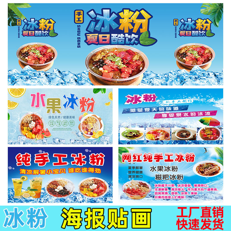 网红冰粉宣传海报小吃推车冰桶广告装饰贴纸凉虾豆腐脑刨冰冰粥图