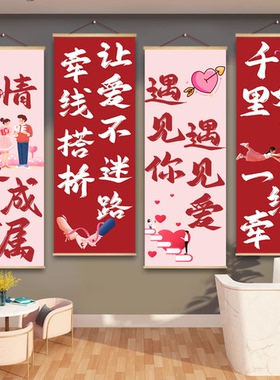 婚介公司装饰画婚恋婚姻中心室内墙面装饰挂布相亲告白标语墙贴纸