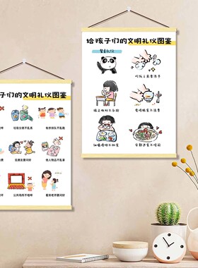 幼儿文明礼仪图鉴教育孩子挂画客厅卧室儿童房教室书房氛围装饰画