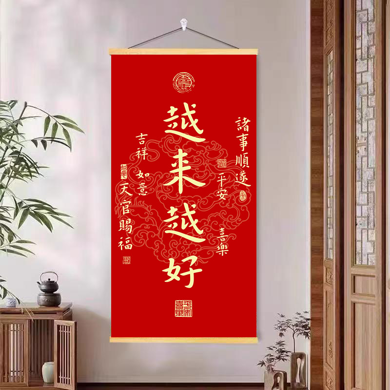 越来越好挂画天新年春节办公室茶室客厅书房玄关官赐福书法装饰画