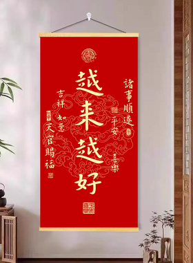 越来越好挂画天新年春节办公室茶室客厅书房玄关官赐福书法装饰画
