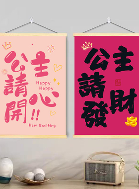 公主请发财挂画美甲奶茶店多巴胺风格墙面装饰画卧室床头布置墙贴