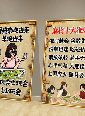麻将馆装饰挂画棋艺牌室包厢房间墙面背景壁纸搞笑文字规则墙贴纸