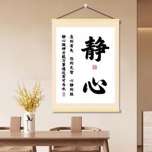 静心字画挂轴画中式心静茶室书房客厅办公室遮挡电表箱墙上装饰画