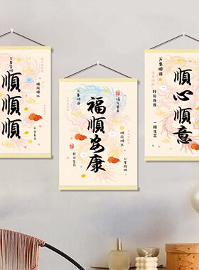 福顺安康顺顺顺书法字挂轴画温馨祝福新中式客厅卧室玄关装饰壁画