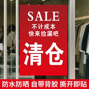 换季清仓处理广告贴纸服装店全场季末减价大甩卖打折清货促销海报