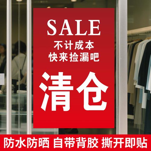 换季清仓处理广告贴纸服装店全场季末减价大甩卖打折清货促销海报