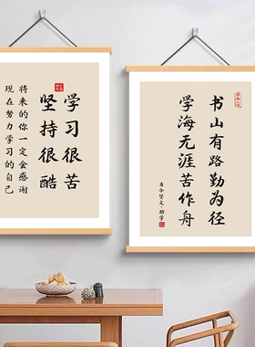 激励读书学习励志标语卷轴挂画书房班级教室文化墙布置装饰墙贴画