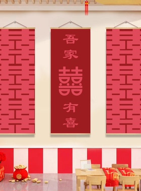 婚房布置结婚条幅挂画订婚喜字客厅卧室电视机背景墙喜庆氛围装饰