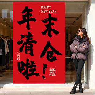 年末清仓大甩卖广告贴纸服装店年终大促海报新年季末促销活动墙贴