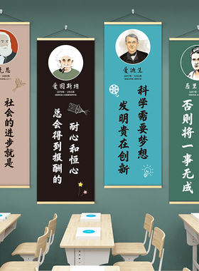 科学家名人名言墙面装饰挂画走廊教室黑板文化墙激励氛围海报壁纸