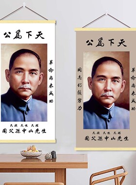 天下为公中山先生画像挂画客厅玄关民主伟大先行者孙文海报装饰画