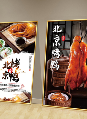 北京烤鸭广告贴纸餐厅饭店墙面创意装饰挂画片皮烤鸭宣传海报墙贴